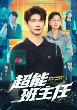 热门短剧超能班主任全集完整版免费在线观看,未删减版资源,百度/夸克网盘免费速存分享下载。