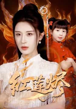 红莲烬全集完整版免费在线观看未删减版,百度网盘、夸克网盘免费资源分享下载。