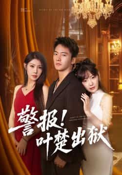 热门短剧警报!叶楚出狱全集完整版,免费无水印在线观看,未删减版资源,百度网盘、夸克网盘免费分享下载。