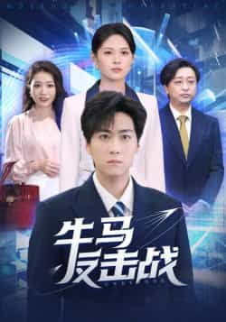 热门短剧牛马反击战全集完整未删减版,免费稳定在线观看,百度网盘夸克网盘资源分享下载。