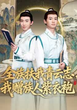 热门短剧全族扶我青云志,我赠族人紫衣袍全集未删减免费在线看,百度夸克网盘免费资源分享下载。