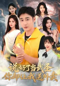 热门短剧说好了当武圣,你却让我送外卖全集完整版纯净免费在线观看,未删减版百度网盘夸克网盘资源分享下载。