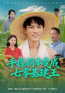热门短剧手握剧本变成七零基建王全集完整版免费无水印在线观看未删减,百度网盘夸克网盘免费资源分享下载。