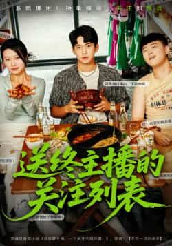 热门短剧送终主播的关注列表全集完整版免费在线看,未删减版,百度网盘夸克网盘免费速存下载。