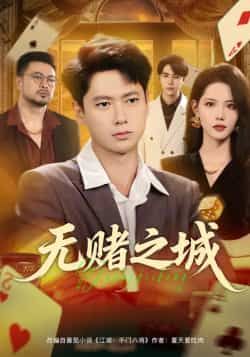 热门短剧《无赌之城》 全集完整版免费在线观看播放未删减版资源,短剧百度网盘夸克网盘免费资源下载分享