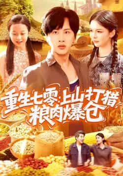 热门短剧重生七零,上山打猎,粮肉爆仓全集完整版免费观看未删减,百度网盘夸克网盘资源分享下载。