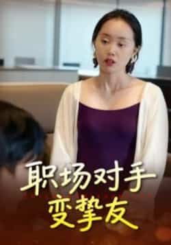 热门短剧职场对手变挚友全集完整版未删减，免费观看在线播放，百度网盘、夸克网盘免费资源分享下载。