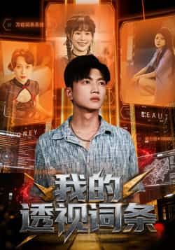 热门短剧我的透视词条全集完整版未删减，免费在线播放，百度网盘、夸克网盘资源分享下载。