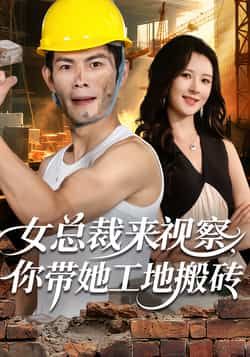 热门短剧女总裁来视察，你带她工地搬砖全集完整版免费在线观看，未删减版资源，百度网盘夸克网盘免费分享下载。