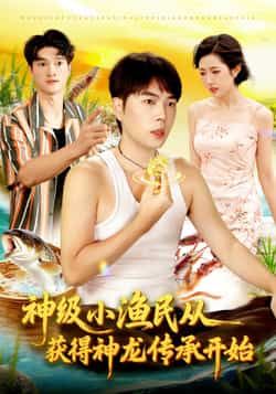 热门短剧神级小渔民从获得神龙传承开始全集完整版免费在线观看未删减，百度网盘、夸克网盘免费资源分享下载。