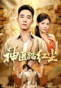 热门短剧神医踏红尘最新全集完整版免费在线观看未删减，百度夸克网盘资源免费分享下载。