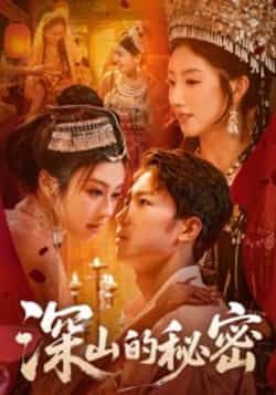 热门短剧深山的秘密最新全集完整版免费在线观看未删减，百度网盘夸克网盘免费资源分享下载。