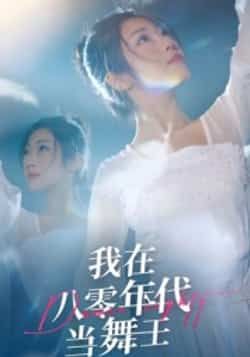 热门短剧《我在八零年代当舞王》 全集完整版纯净免费在线观看播放未删减版资源，短剧百度网盘夸克网盘免费资源分享下载