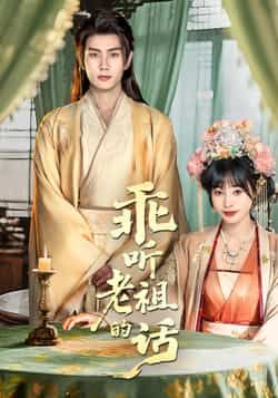 热门短剧乖听老祖的话最新全集完整版未删减，免费在线观看，百度网盘、夸克网盘资源分享下载。