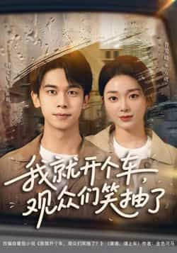 热门短剧我就开个车，观众们笑抽了全集完整版超清未删减，百度网盘夸克网盘免费分享下载。