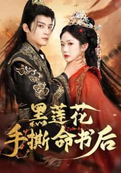 热门短剧黑莲花手撕命书后全集完整版免费稳定在线观看,未删减版百度网盘、夸克网盘资源可下载。