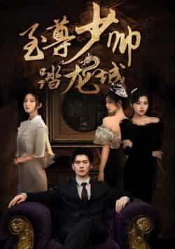 热门短剧至尊少帅踏龙城全集完整版，免费稳定在线观看未删减版，百度网盘夸克网盘资源分享下载。