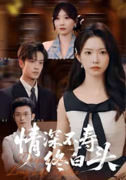 热门短剧情深不寿终白头全集完整未删减版，免费在线观看，百度网盘、夸克网盘资源秒存分享下载。