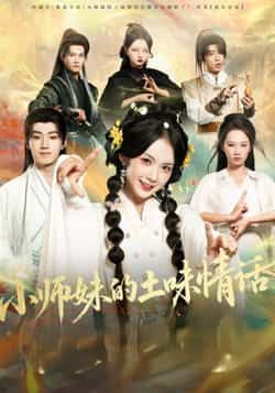 小师妹的土味情话全集完整版高清未删减，免费在线观看，百度网盘、夸克网盘资源分享下载。