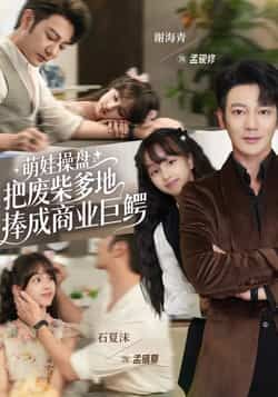 热门短剧萌娃操盘，把废柴爹地捧成商业巨鳄全集完整版免费在线观看，未删减版百度网盘、夸克网盘资源免费分享下载。