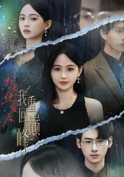 热门短剧《断情绝爱后，我重回巅峰》 全集完整版免费在线观看播放未删减版资源，短剧百度网盘夸克网盘免费分享资源下载