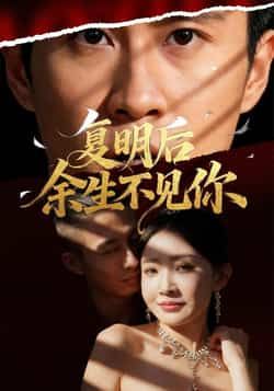 热门短剧复明后余生不见你全集完整版免费在线观看，未删减版资源，百度夸克网盘速存分享下载！