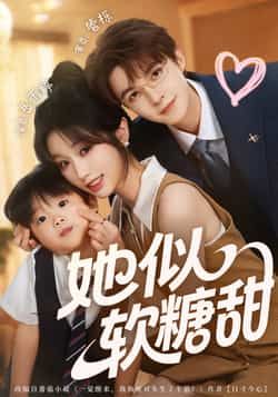 热门短剧她似软糖甜全集完整版免费在线观看未删减，百度夸克网盘资源分享下载。