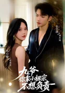 九爷你家小祖宗不想负责全集完整版未删减，免费在线观看，百度网盘夸克网盘资源分享下载。