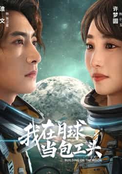 热门短剧我在月球当包工头全集完整版超清未删减，百度网盘、夸克网盘免费在线观看及资源下载。