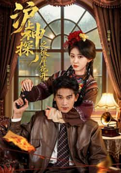 沪上神探之彼岸花开全集完整版免费无广告在线观看，未删减版百度、夸克网盘资源分享下载。