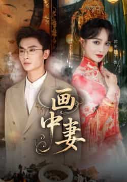 热门短剧画中妻全集完整版免费观看，在线播放未删减版，百度网盘、夸克网盘免费资源分享下载。