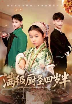 热门短剧满级厨圣四岁半全集高清未删减，免费在线观看，百度夸克网盘资源分享下载。