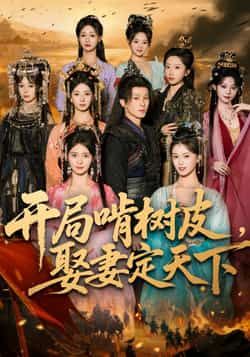 热门短剧开局啃树皮娶妻定天下最新全集未删减，百度夸克网盘免费资源分享下载，在线观看。