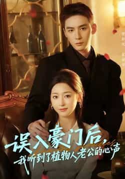 热门短剧《误入豪门后，我听到了植物人老公的心声》 全集完整版实时更新免费在线观看播放未删减版资源，短剧百度网盘夸克网盘免费资源分享下载