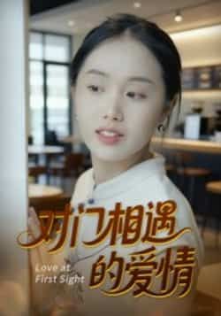 热门短剧对门相遇的爱情全集完整版免费看！未删减版在线播放，百度网盘、夸克网盘免费资源下载分享，速来！