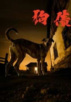 热门短剧狗债全集完整版免费在线观看未删减，百度网盘、夸克网盘免费资源分享下载。