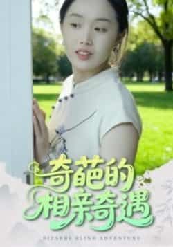 热门短剧奇葩的相亲奇遇全集完整版免费在线观看，未删减版资源，百度网盘、夸克网盘免费分享下载。