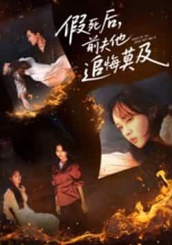 热门短剧假死后，前夫他追悔莫及全集完整版免费在线观看，未删减版资源，百度网盘、夸克网盘免费分享下载。