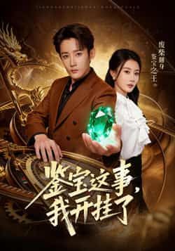 热门短剧鉴宝这事，我开挂了全集完整版免费在线观看未删减版，百度网盘夸克网盘免费分享下载资源。  第1张