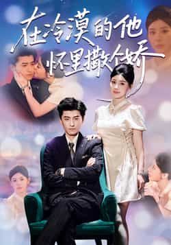 热门短剧在冷漠的他怀里撒个娇全集高清未删减，免费在线观看，百度夸克网盘资源下载。  第1张