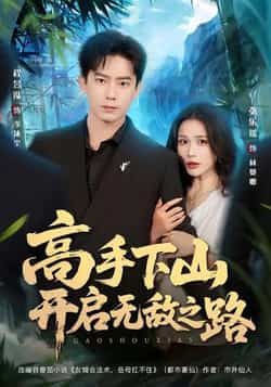 热门短剧《高手下山开启无敌之路》 全集完整版免费无需注册在线观看播放未删减版资源，短剧百度网盘夸克网盘免费资源分享下载  第1张