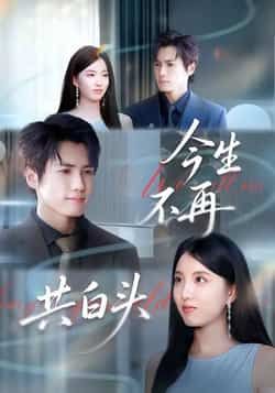 热门短剧今生不再共白头全集完整版免费无广告在线观看，未删减版百度网盘、夸克网盘资源分享下载。  第1张