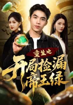 热门短剧重生之开局捡漏帝王绿全集高清未删减，免费在线观看，百度夸克网盘资源分享下载。  第1张