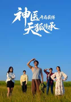热门短剧神医,开局获得天狐传承全集完整版纯净免费未删减,百度夸克网盘免费资源分享下载在线观看。