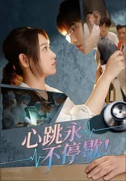 热门短剧心跳永不停歇!全集完整版超清免费在线观看,未删减版百度网盘、夸克网盘资源分享下载。  第1张 热门短剧心跳永不停歇!全集完整版超清免费在线观看,未删减版百度网盘、夸克网盘资源分享下载。  第1张