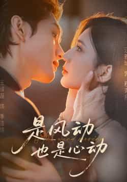 是风动也是心动全集完整版未删减,免费稳定在线观看,百度网盘、夸克网盘免费资源分享下载。