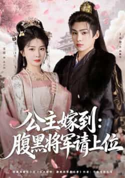 热门短剧公主嫁到,腹黑将军请上位全集高清未删减,免费在线观看,百度夸克网盘资源分享下载。