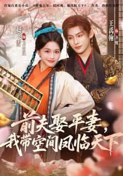 热门短剧前夫平妻,我带空间凤临天下全集完整版实时更新,免费在线观看未删减,百度网盘夸克网盘资源分享下载。