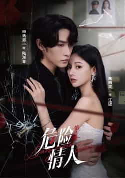 热门短剧危险情人第2季全集完整版,纯净免费在线观看未删减,百度网盘、夸克网盘免费资源下载分享。