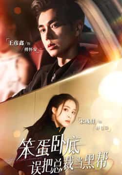 热门短剧笨蛋卧底,误把总裁当黑帮全集完整版免费在线观看,未删减版百度网盘、夸克网盘资源免费分享下载。